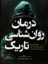 تصویر  درمان روانشناسی تاریک (رقعی-شمیز)
